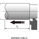 常用车削加工计算公式汇总