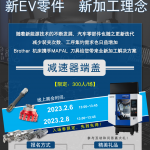 报名进行中！Brother & MAPAL 新EV零件加工方案线上展会