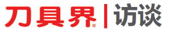 undefined 刀具界访谈.png