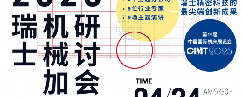 速来！CIMT期间瑞士机械加工研讨会 专业观众报名通道现已开启