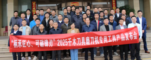 “柄承匠心，可砺锋刃”-2025年千木刀具磨刀机专用工具产品发布会