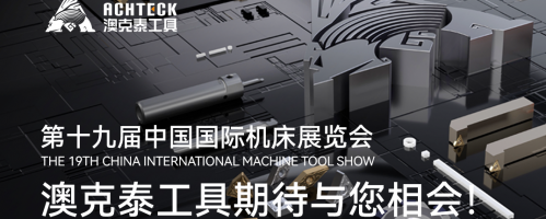 CIMT2025 澳克泰工具-展品抢先看-精品槽刀、面铣刀、方肩铣刀等
