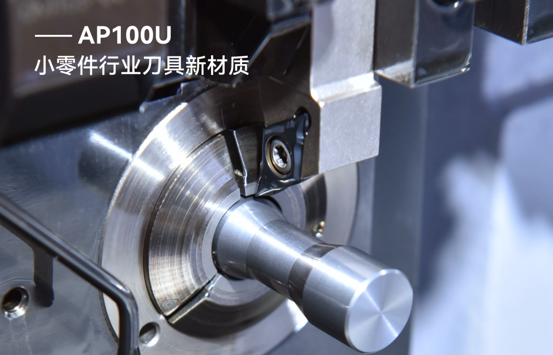 小零件行业刀具新材质-AP100U.png