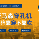 亚马森穿孔机在CIMT北京-W2-A401-柔性加工-高速加工-六轴数控穿孔机