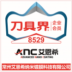 CIMT2025-艾恩希-CVD设备设计、研发、制造、销售和CVD涂层代加工服务