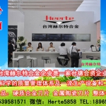 台湾赫尔特合金企业公司简介
