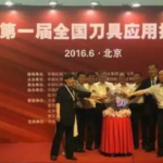 第一届全国刀具应用技术大赛决赛现场