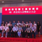 苏州市切削工具业商会正式成立