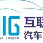 互联网＋汽车模具智造技术交流会即将在沪举行