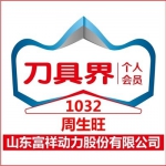 山东这77位会员有福利了-山东刀具界看过来！