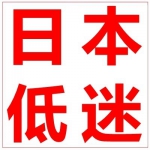 形势低迷？早在2018年的日本就开始了，我们现在才刚开始！