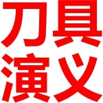 刀具界-再现-刀具演义！刀具老妖-刀具小白必看