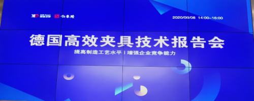 仕泰隆成功举办“德国高效夹具技术”学术报告会