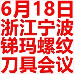 6月18日-锑玛螺纹刀具技术交流会-诚邀参加！