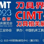 《刀具界》杂志-CIMT2023刀具相关展品-约稿函-非展商亦可参与！