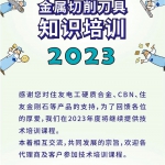 住友电工-刀具技术培训课程开始报名啦-快来参与！