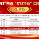 喜报-祝贺华升荣获广东省“专精特新”中小企业
