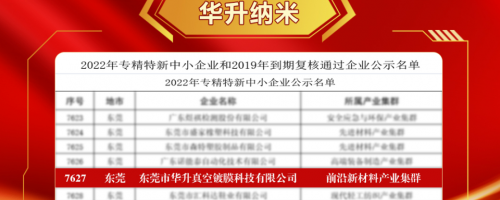喜报-祝贺华升荣获广东省“专精特新”中小企业
