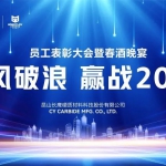 长鹰硬科-员工表彰大会暨春酒晚宴-董事长黄启君致辞