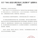 延期通知丨DNCA首届大湾区机床工具采购节将延期-等候通知