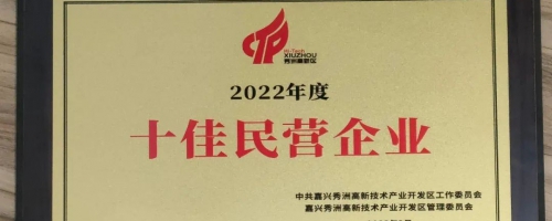 嘉兴沃尔德-荣获嘉兴秀洲国家高新区“十佳民营企业”荣誉称号