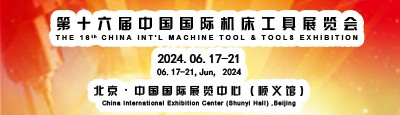 第十六届中国国际机床工具展览会