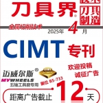 倒计时12天-CIMT专刊-不容错过-只有《刀具界》杂志-含视频！