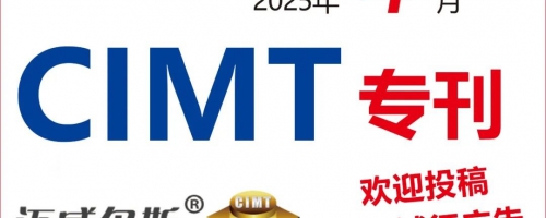 倒计时12天-CIMT专刊-不容错过-只有《刀具界》杂志-含视频！