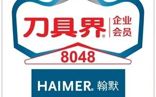 刀具界企业会员-翰默HAIMER-CIMT2025-全系列产品！精彩抢鲜看！