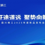 “征途道远-聚势向新”圆兴精工2025年度新品发布会隆重开幕