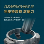 融合LMT及PWS刀具技术优势，滚插刀产品组合助力高效率齿轮加工