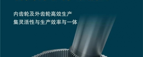 融合LMT及PWS刀具技术优势，滚插刀产品组合助力高效率齿轮加工