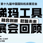 CIMT展商回顾-锑玛工具-全方案交钥匙及总包刀具管理服务成热点！