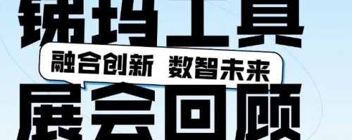 CIMT展商回顾-锑玛工具-全方案交钥匙及总包刀具管理服务成热点！