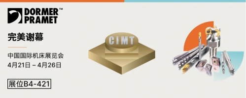 CIMT展商回顾-多马工具-关爱制造业-每一步都精确无误-匠心与创新